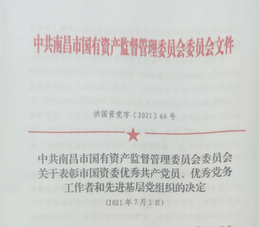 南昌市國資系統(tǒng)“兩優(yōu)一先”表彰——南昌城投公司4名黨員、2個(gè)黨組織受到表彰